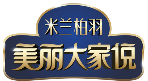 米兰柏羽大型整形真人秀节目《美丽大家说》第二季火热开播 米兰柏羽大型整形真人秀节目《美丽大家说》第二季火热开播